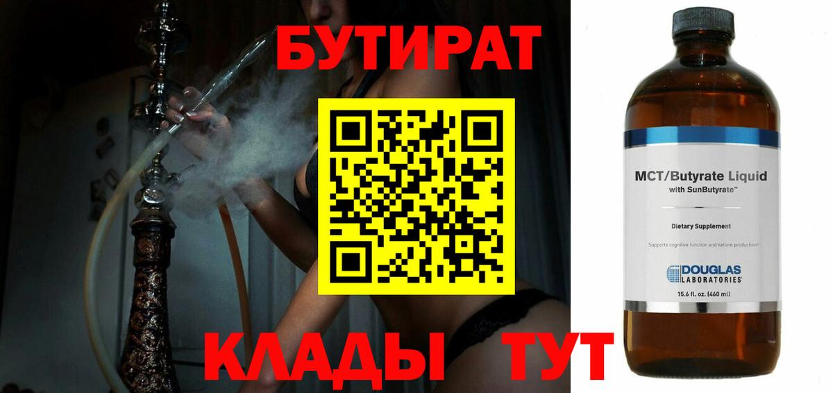 Бутират 1.4BDO  Вход с VPN  Курганинск 