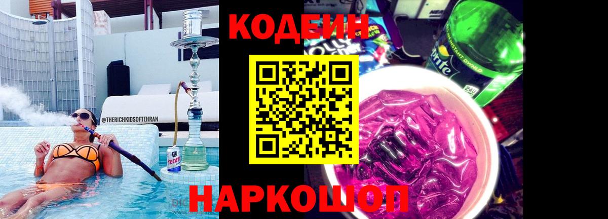 Codein напиток Lean (лин)  Кодеин Purple Drank  Вход с VPN  Курганинск 